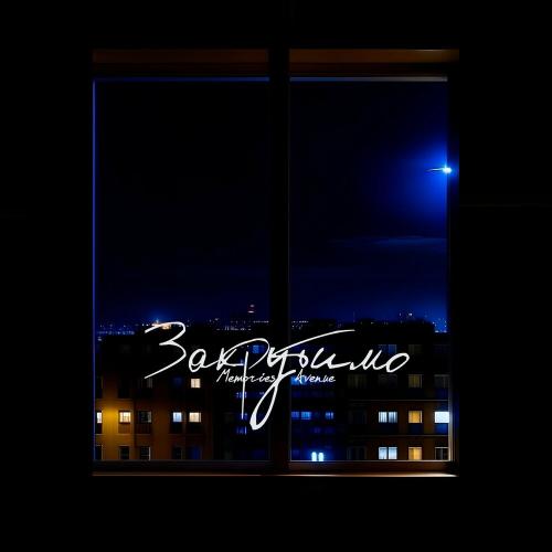 Закрутимо - Memories Avenue