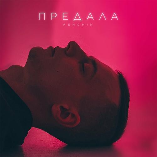 MENCHIK - Предала
