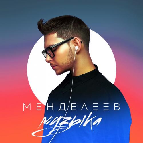 Музыка - Менделеев