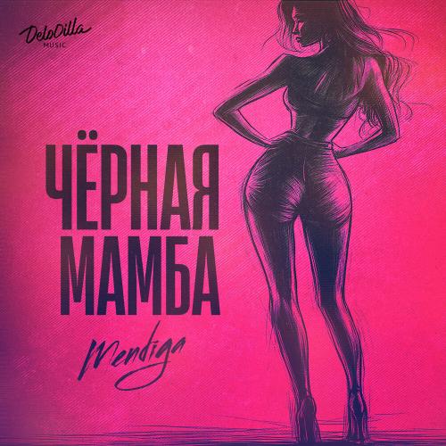 Mendiga - Чёрная мамба