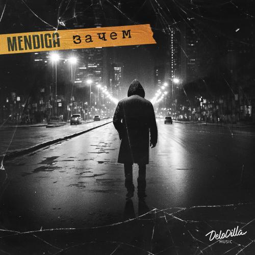 Mendiga - Зачем