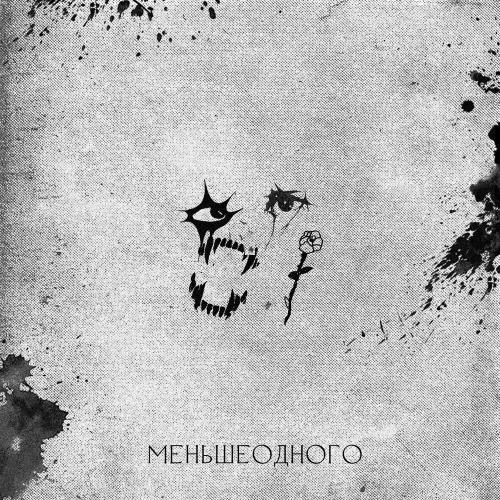 меньшеодного - СЕВЕР