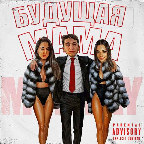 mentay - Будущая мама