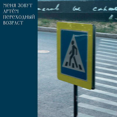переходный возраст - Меня зовут Артём