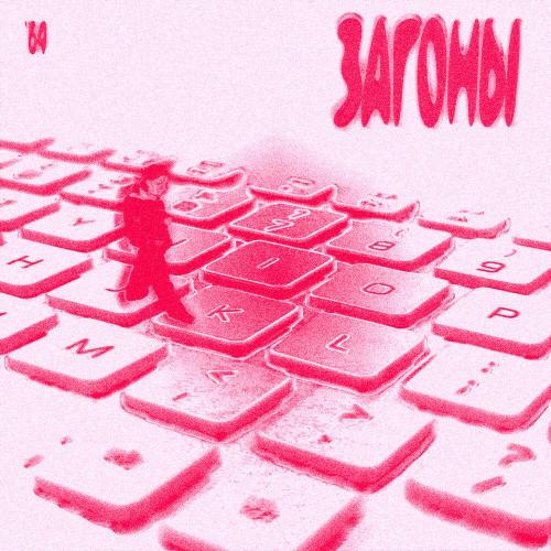 МЕНЯЙ - Загоны