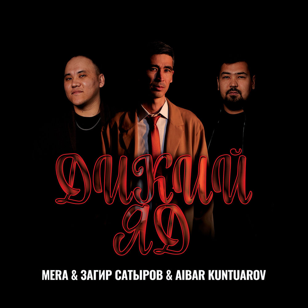 MERA, Загир Сатыров & Aibar Kuntuarov - Дикий Яд