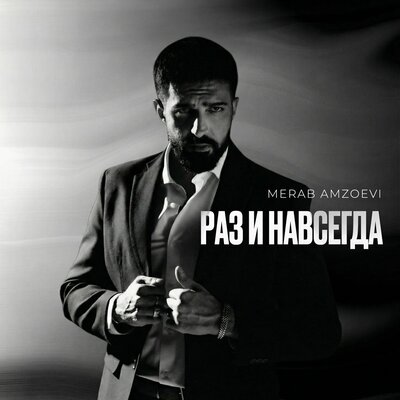 Merab Amzoevi - Раз и навсегда