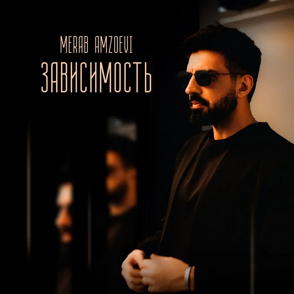 Зависимость - Merab Amzoevi