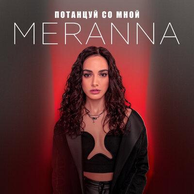 MERANNA - Потанцуй со мной
