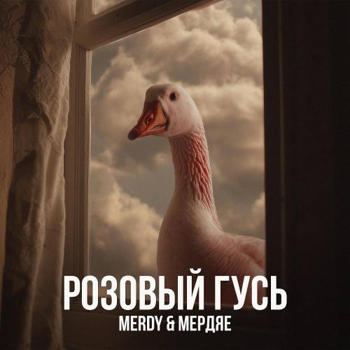 Merdy & Мердяе - Розовый гусь