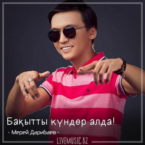 Мерей Дарибаев - Бақытты күндер алда! (2018)