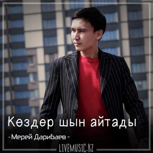 Мерей Дарибаев - Көздер шын айтады (2018)