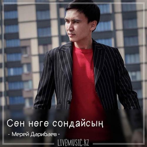 Мерей Дарибаев - Сен неге сондайсың (2018)