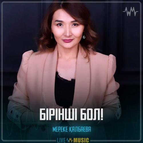 Мереке Қалбаева - Бірінші бол!