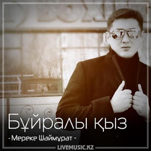 Мереке Шаймұрат - Бұйралы қыз (2018)