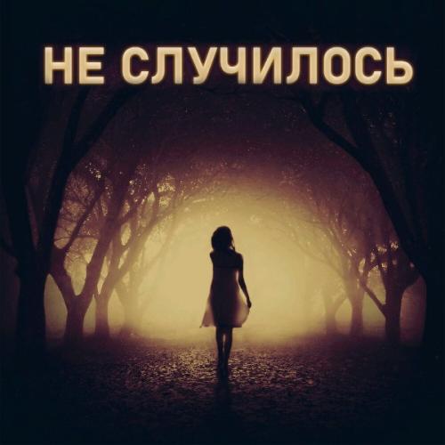 Не случилось - Meri_Я