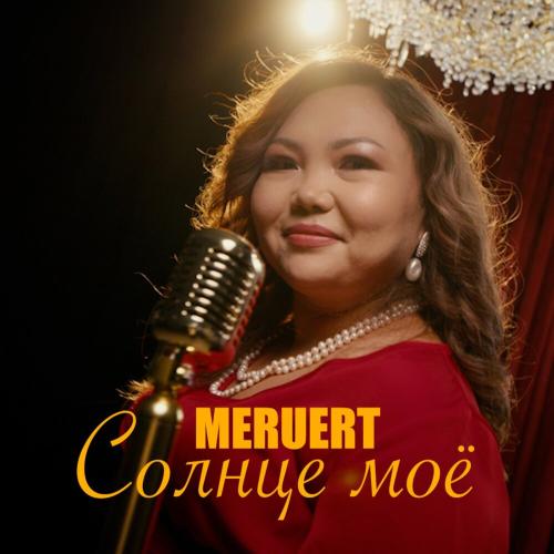 Meruert - Солнце моё