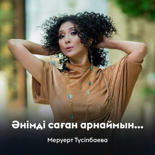 Меруерт Түсіпбаева - Әнімді саған арнаймын