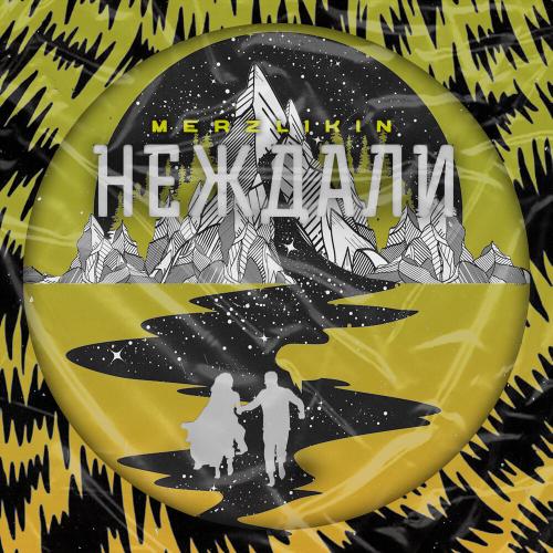 Merzlikin - Не Ждали