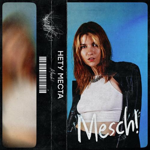 Mesch! - Нету Места