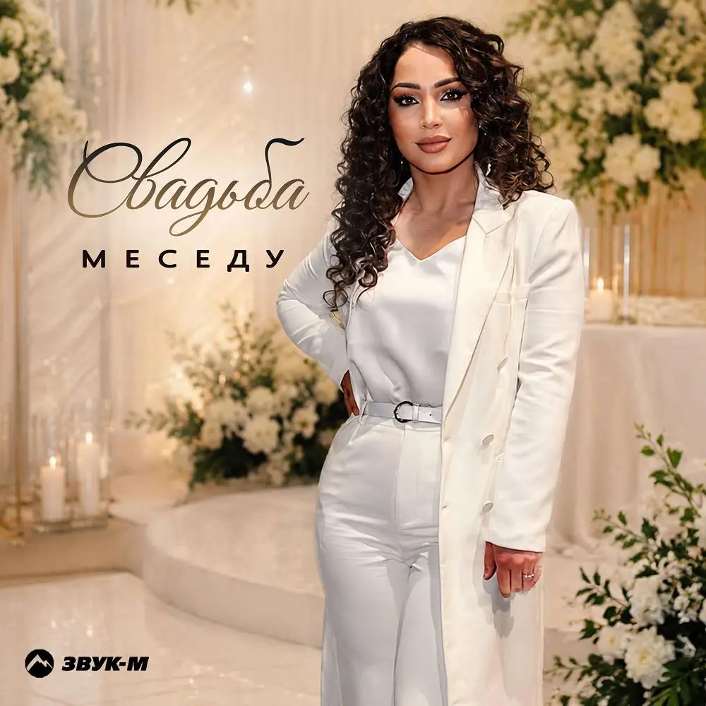Свадьба - Меседу