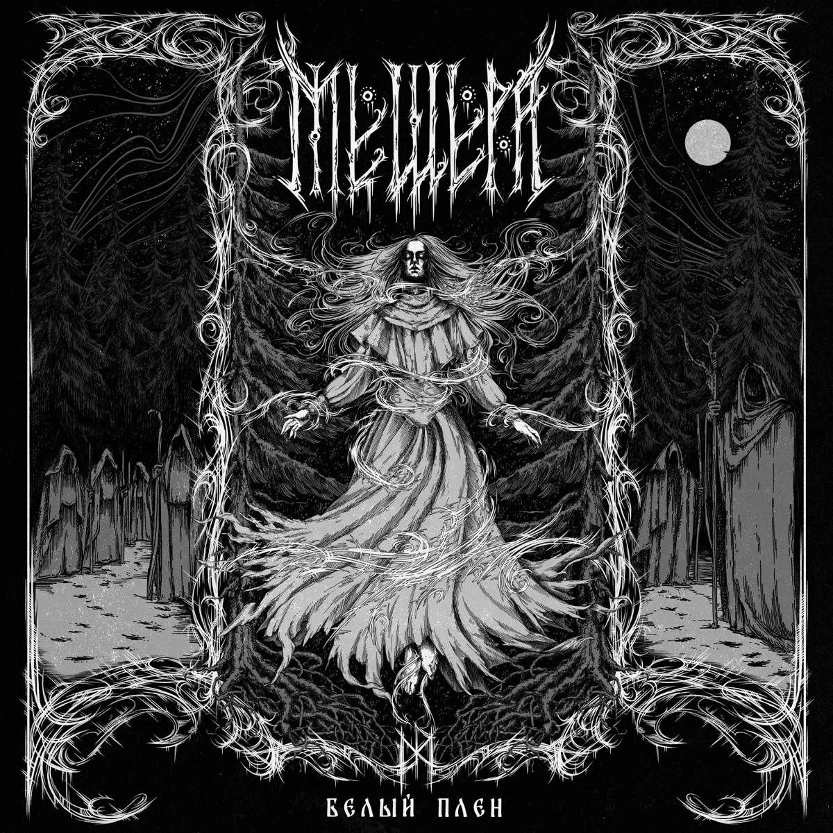Белый плен - Мещера
