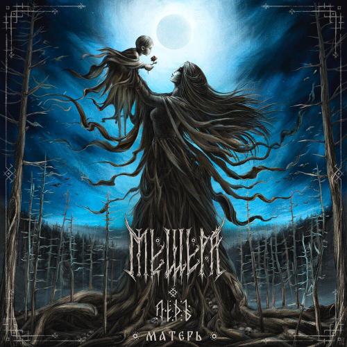 Мещера - Матерь