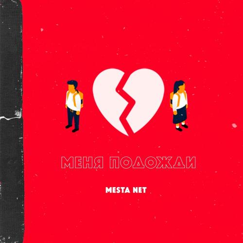 Меня подожди - MESTA NET