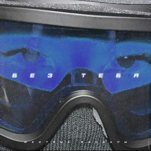 Без Тебя - Местные вандалы
