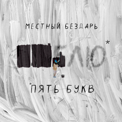 Местный Бездарь - Пять букв