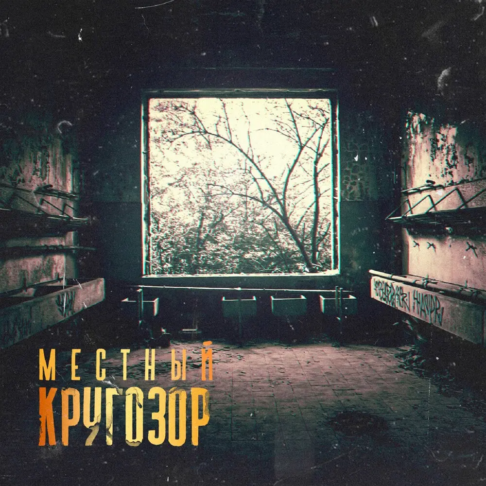 Есть я - Местный, Лис