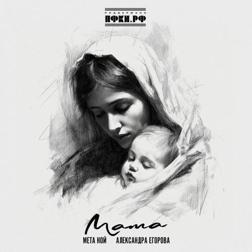Мета Ной, Александра Егорова - Мама