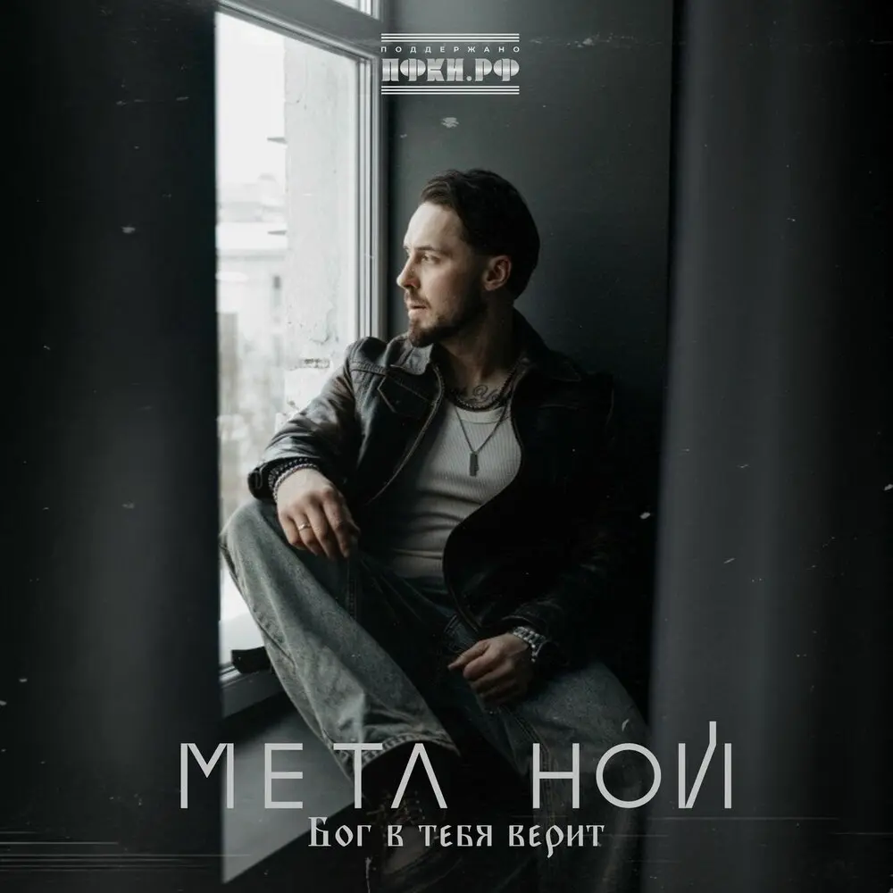 Бог в тебя верит - Мета Ной