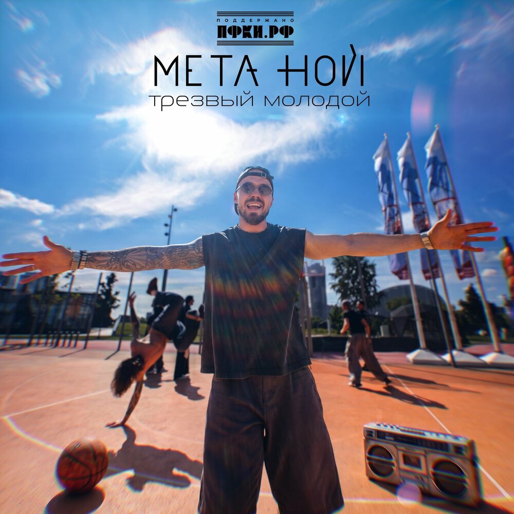 Трезвый молодой - Мета Ной
