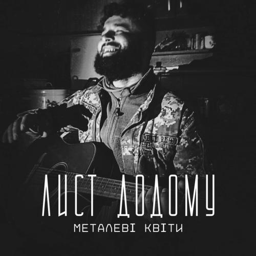 Лист Додому - Металеві Квіти