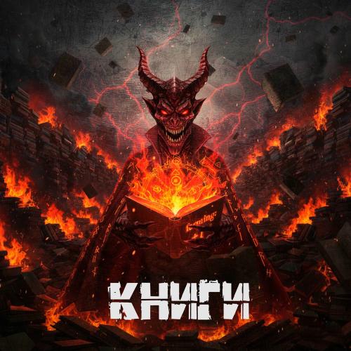 Metalolom feat. Dagon - Книги