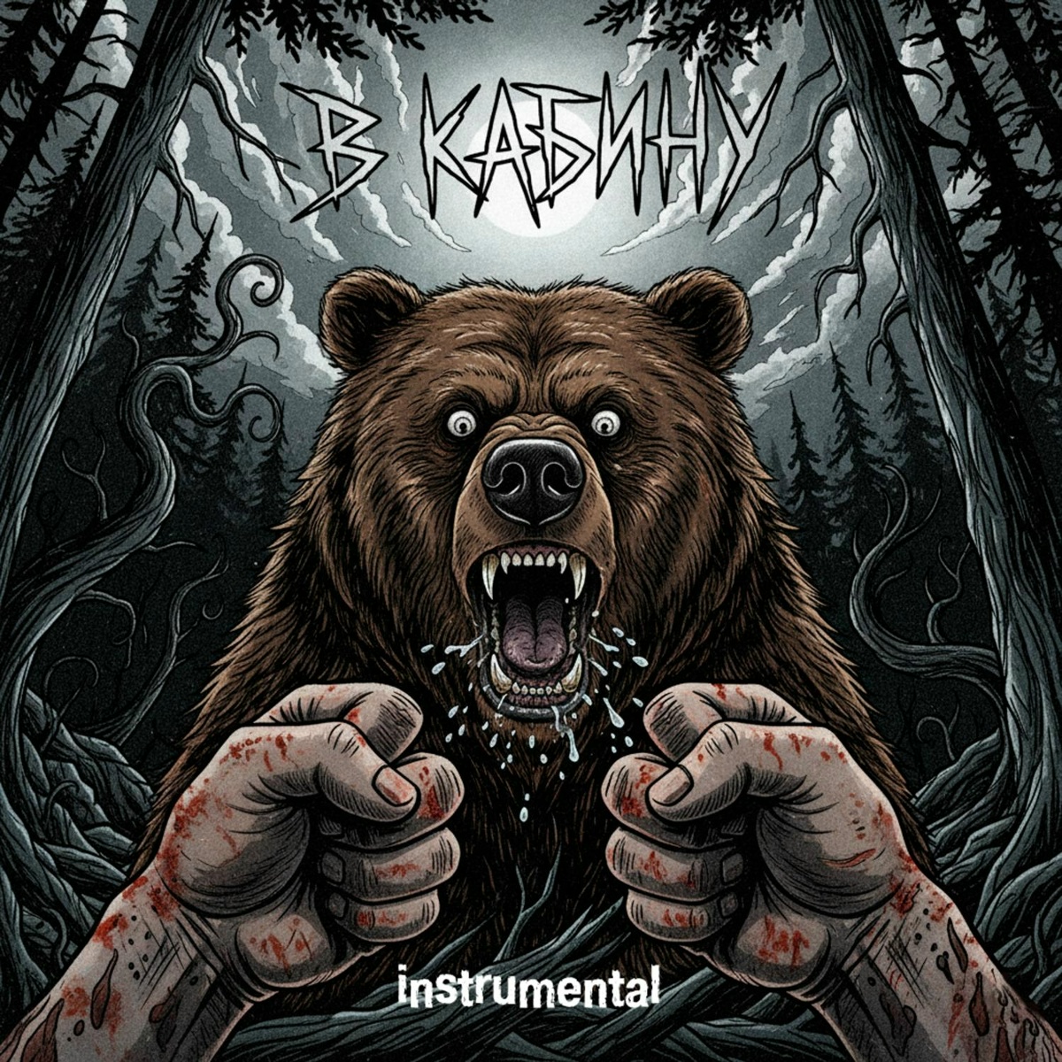 В кабину (instrumental) - Metalolom
