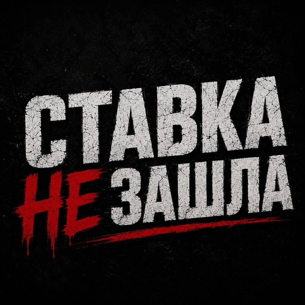 Ставка не зашла - METAN