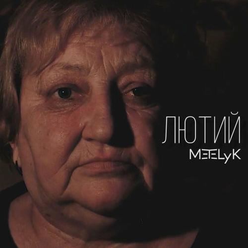 Лютий - Metelyk