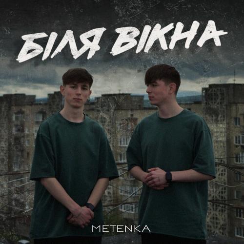 Біля Вікна - Metenka
