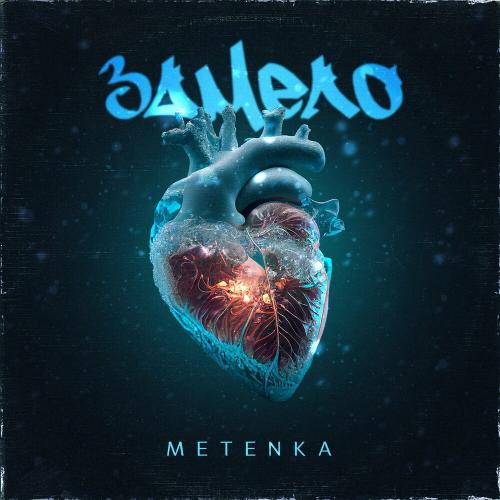 Замело - Metenka