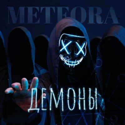 Meteora - Демоны