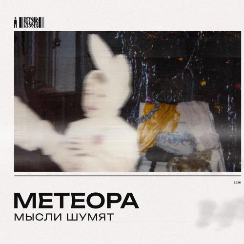 Метеора - Мысли шумят