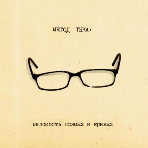 Метод Тыка - День прожитый зря (2024 Remastered)