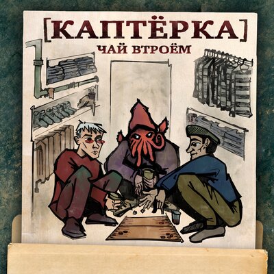 Застрахованный мужик - Metox, Марк, МС Кальмар, TRXSTR, Дядя Рафик