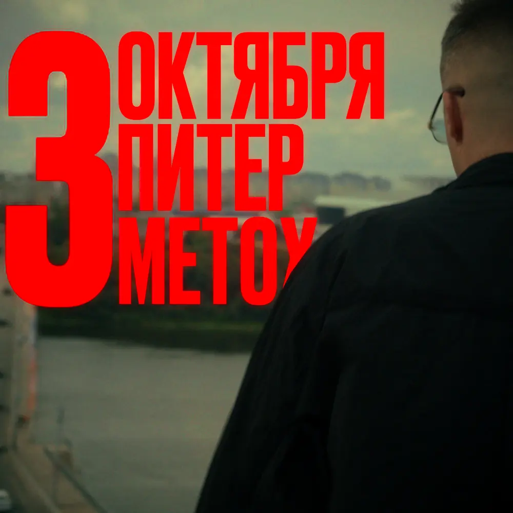 Санкт-Петербург. 3 октября - Metox