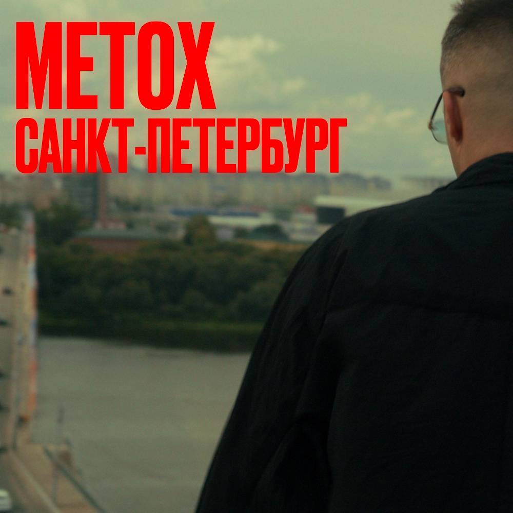 Санкт-Петербург - Metox