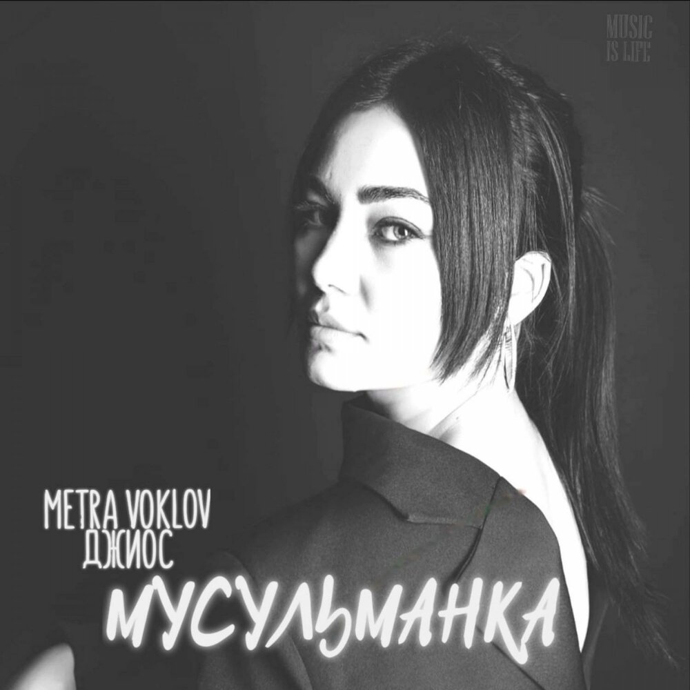 Мусульманка (prod bu Nkim) - Metra Voklov, Джиос