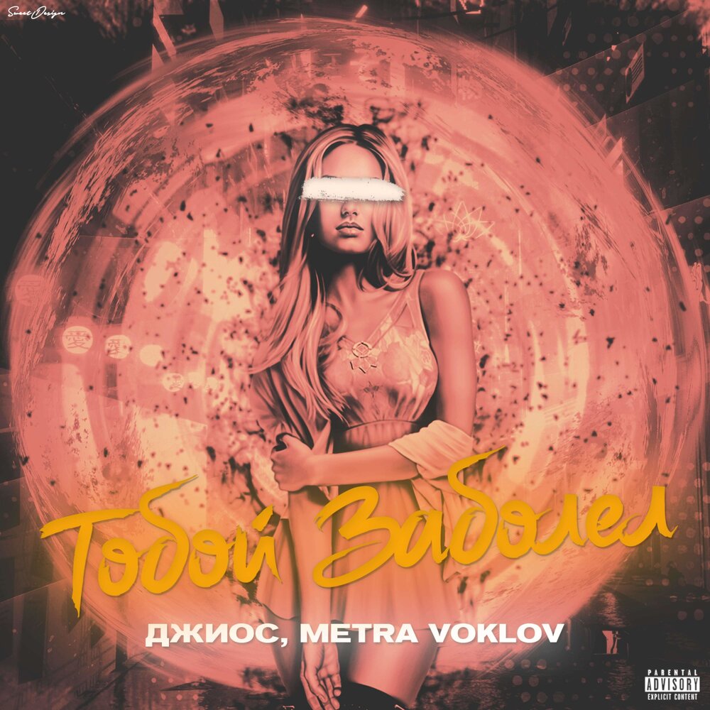 Тобой заболел - Metra Voklov, Джиос