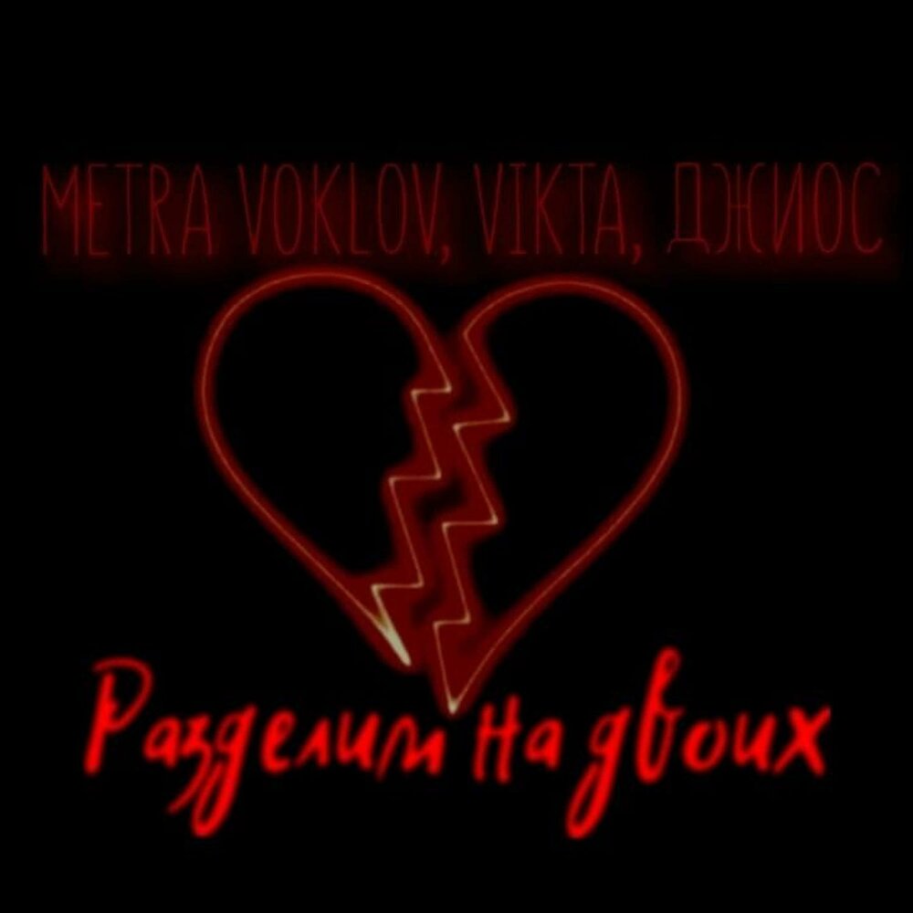 Разделим на двлих - Metra Voklov, Джиос, Vikta